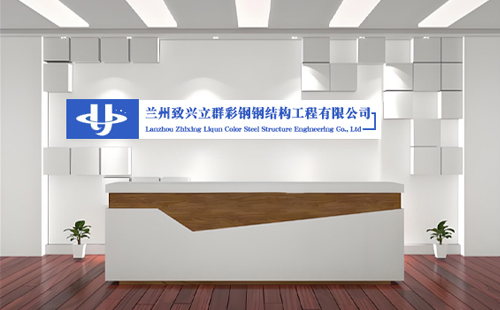 扎囊彩钢房翻新就找致兴立群彩钢钢结构工程有限公司